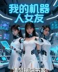 2088：我的機器人女友 封面