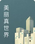 美麗真世界 封面