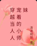 穿越當人人寵着的小師妹 封面