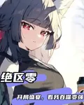 絕區零：開局盛宴看我吞噬變強： 封面