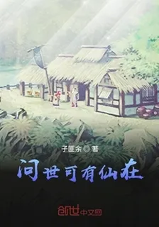 問世可有仙在 封面