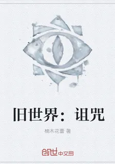 舊世界：詛咒 封面