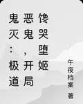 鬼滅：極道惡鬼，開局饞哭墮姬 封面