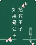 如果是公主拯救王子 封面