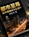 都市至尊我開局繼承萬億資產 封面