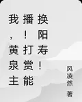 我，黃泉主播！打賞能換陽壽！ 封面