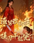 渣男敢負我？提刀幹就完了 封面