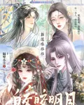 新還珠格格：皎皎月明 封面