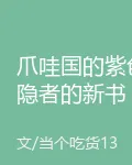 爪哇國的紫色隱者的新書 封面