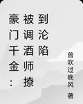 豪門千金：被調酒師撩到淪陷 封面