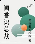 聞香識總裁 封面
