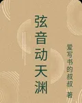 絃音動天淵 封面