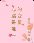 心跳是唯一的變量 封面