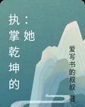 執掌乾坤的：她 封面