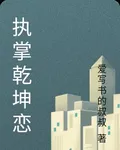 執掌乾坤戀 封面