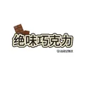 絕味巧克力 封面