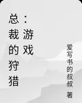 總裁的狩獵：遊戲 封面