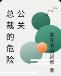 總裁的危險公關 封面