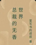 總裁的無香世界 封面