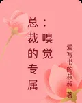 總裁的專屬：嗅覺 封面