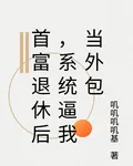 首富退休後，系統逼我當外包 封面