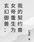 玄幻御獸：女帝重生爲我的契約獸 封面
