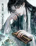 仙門熱搜：摳門丹師的護崽實錄 封面