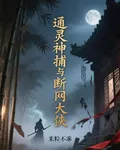 通靈神捕與斷網大俠 封面