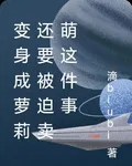 變身成蘿莉還要被迫賣萌這件事 封面