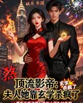 頂流影帝：夫人她靠玄學殺瘋了 封面