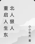 重啓人生東北狠人 封面