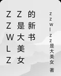 zzwlzz是大美女的新書 封面