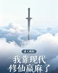 諸天模擬，我靠現代修仙贏麻了 封面