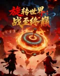 旋轉世界：戰至終巔 封面