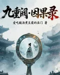 九重闕：因果錄 封面