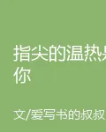 指尖的溫熱是你 封面