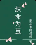 織命爲繭 封面