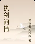 執劍問情 封面