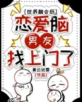 世界融合後，戀愛腦男友找上門了 封面