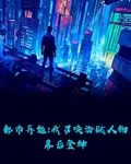 都市異能我召喚海賊人物幕後登神 封面