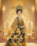 佛系真公主，她又軟又嬌氣 封面