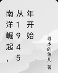 南洋崛起，從1945年開始 封面