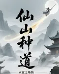 仙山種道 封面