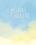 秋雨後的幻境 封面