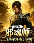 我不是邪魂師：開局殺穿洛丁學院 封面