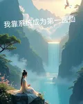 我靠系統成爲第一醫仙 封面