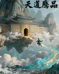 天道贗品 封面