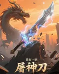 高武：我有一把屠神刀 封面