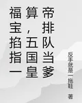福寶掐指一算，五國皇帝排隊當爹 封面