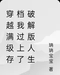 穿越滿級存檔我過上了破解版人生 封面